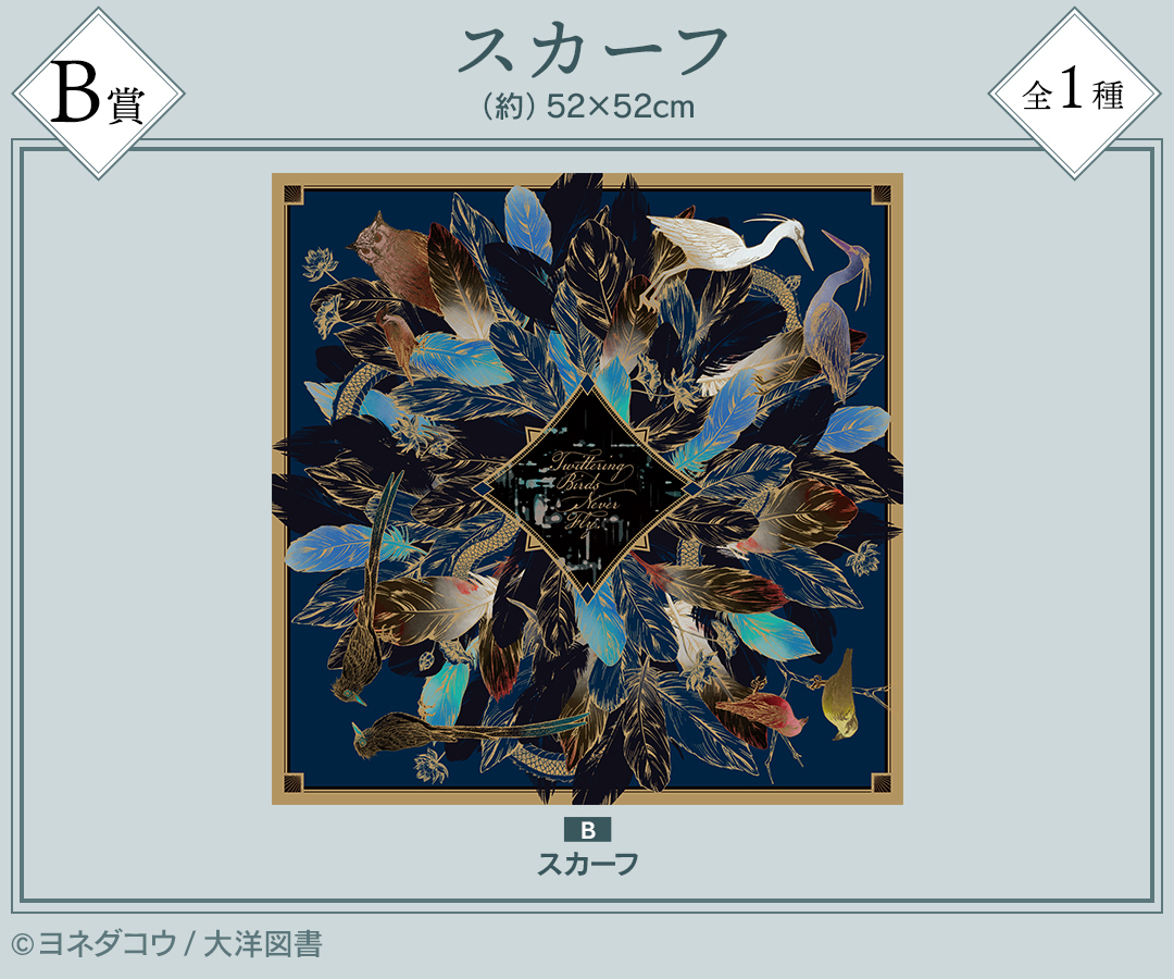 くじメイト】『囀る鳥は羽ばたかない』オンラインくじ | アニメイト