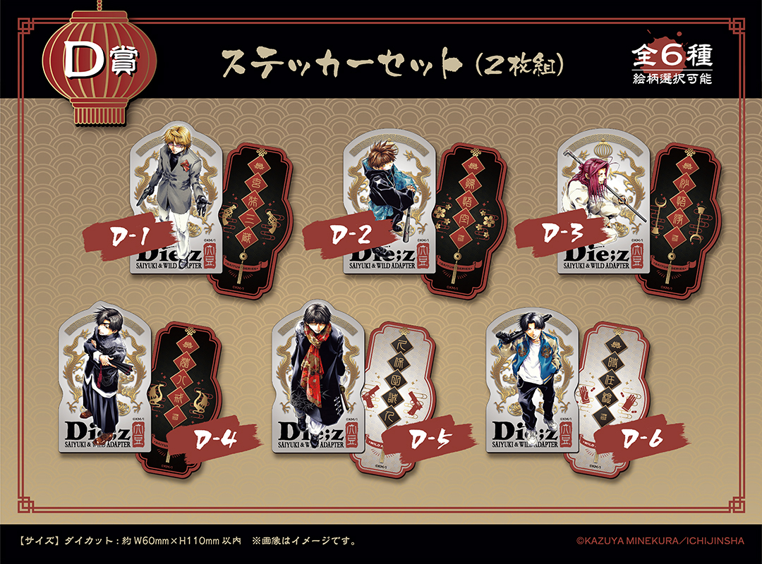 くじメイト】「最遊記＆WILD ADAPTER」くじメイト | アニメイト