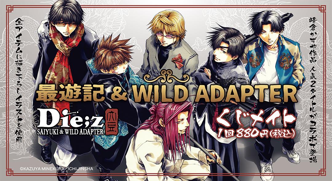 くじメイト】「最遊記＆WILD ADAPTER」くじメイト | アニメイト