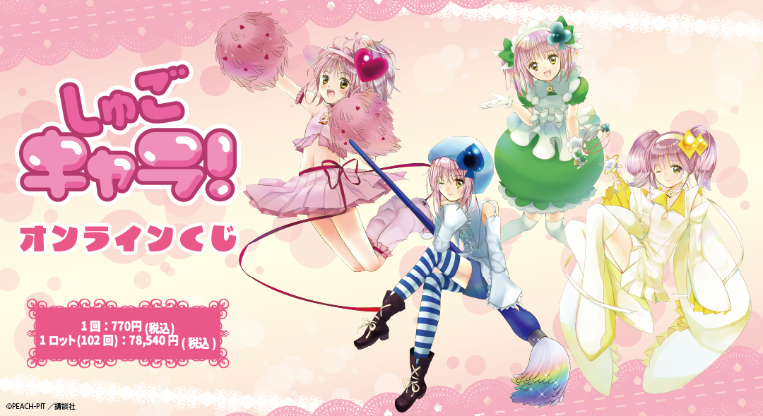 くじメイト】『しゅごキャラ！』 オンラインくじ | アニメイト