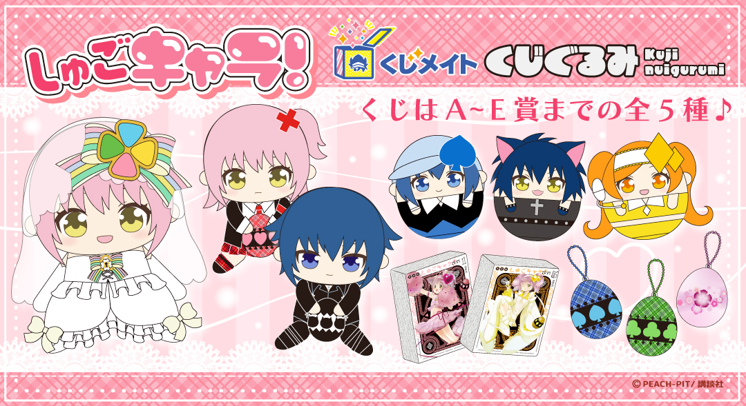くじメイト】しゅごキャラ！ くじぐるみ | アニメイト