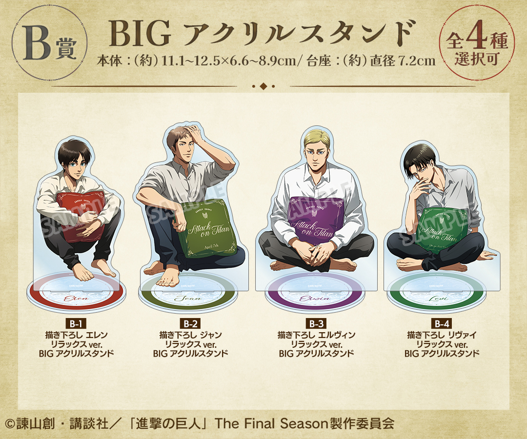 くじメイト】TVアニメ『進撃の巨人』 リラックスver. オンラインくじ