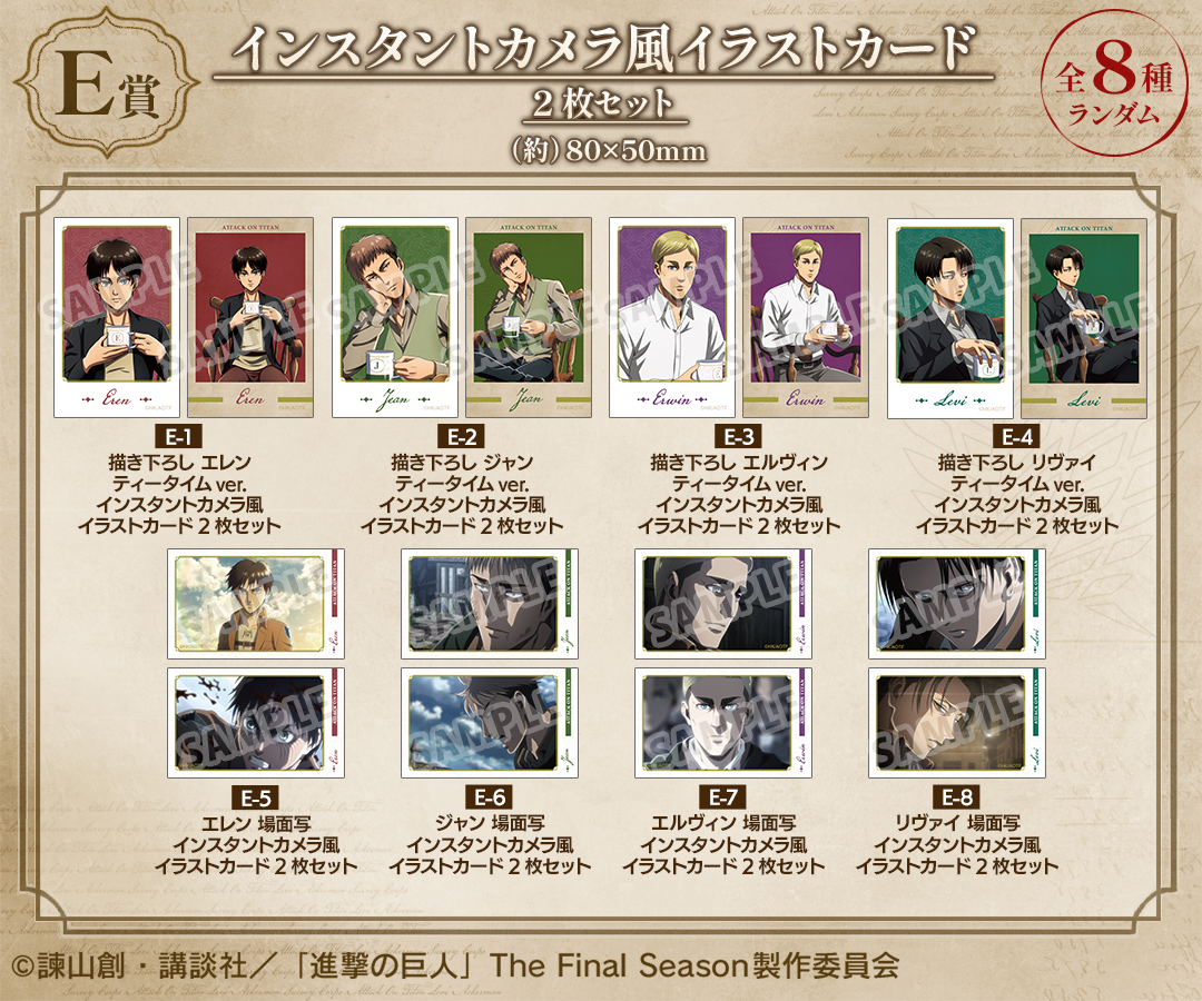 くじメイト】『進撃の巨人』 ティータイムver. オンラインくじ