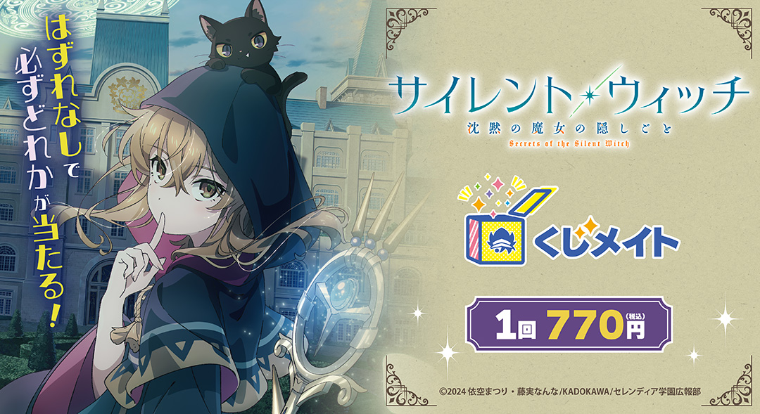 くじメイト】TVアニメ「サイレント・ウィッチ 沈黙の魔女の隠しごと