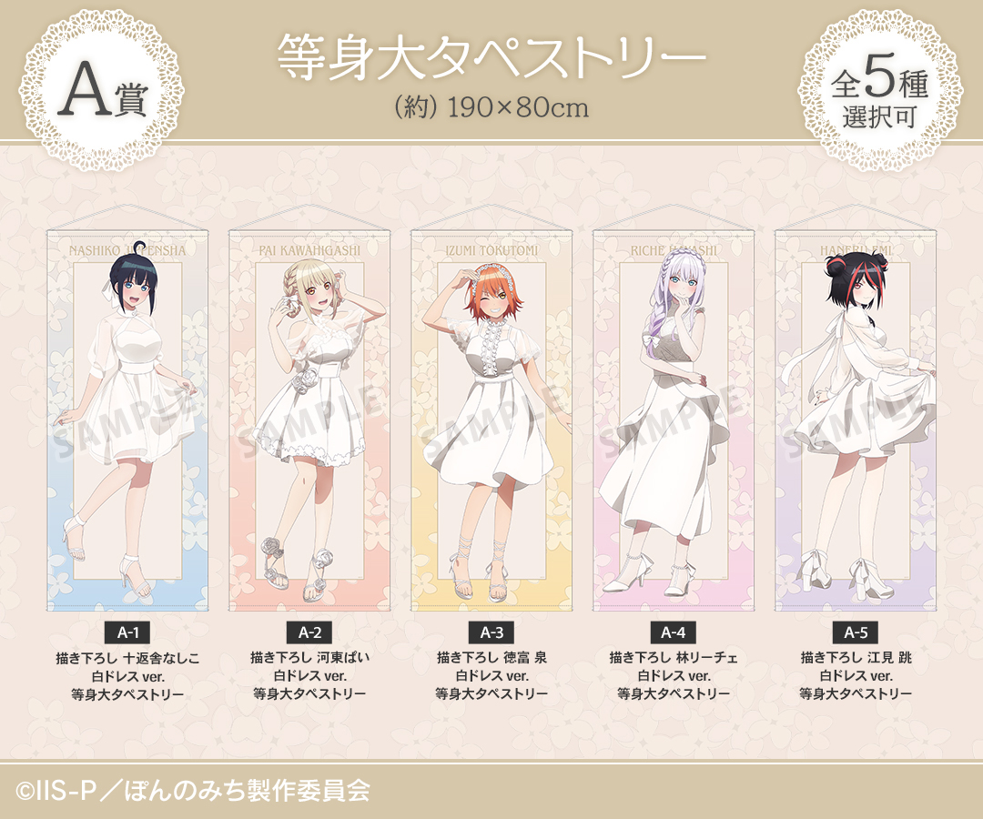 くじメイト】TVアニメ『ぽんのみち』描き下ろし 白ドレスver