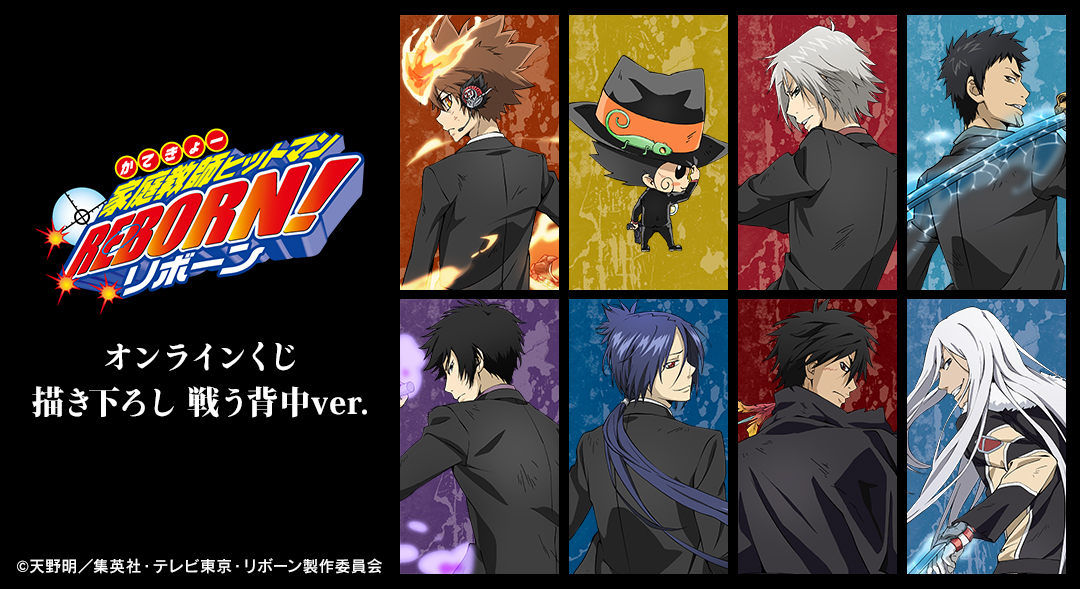 くじメイト】『家庭教師ヒットマンREBORN!』オンラインくじ 描き下ろし