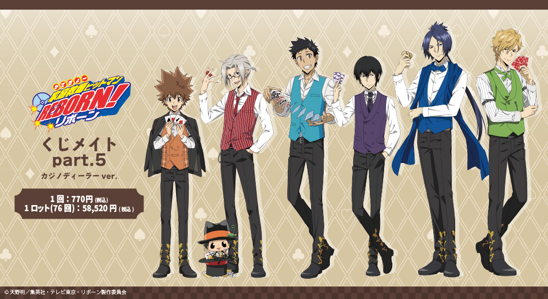 くじメイト】「家庭教師ヒットマンREBORN!」くじメイト part.5