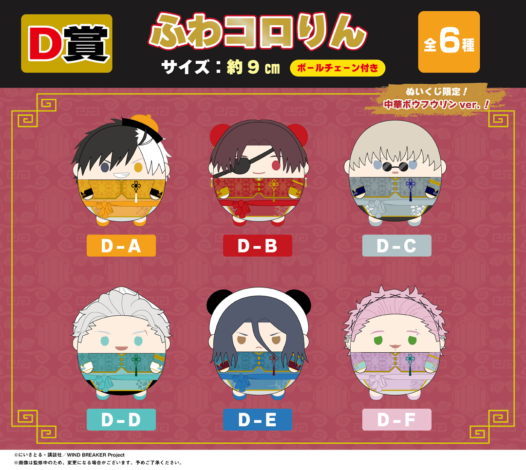 くじメイト】WIND BREAKER ぬいくじ | アニメイト