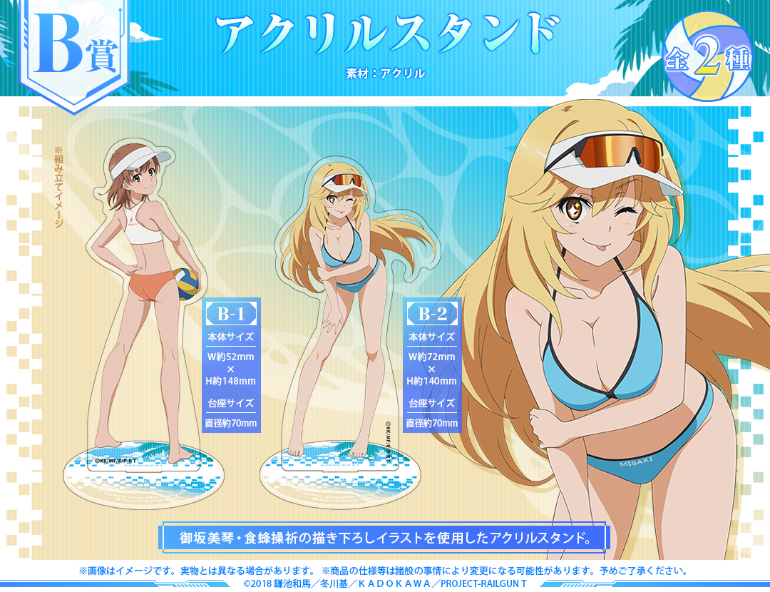 くじメイト】『とある科学の超電磁砲T』オンラインくじ ビーチバレー