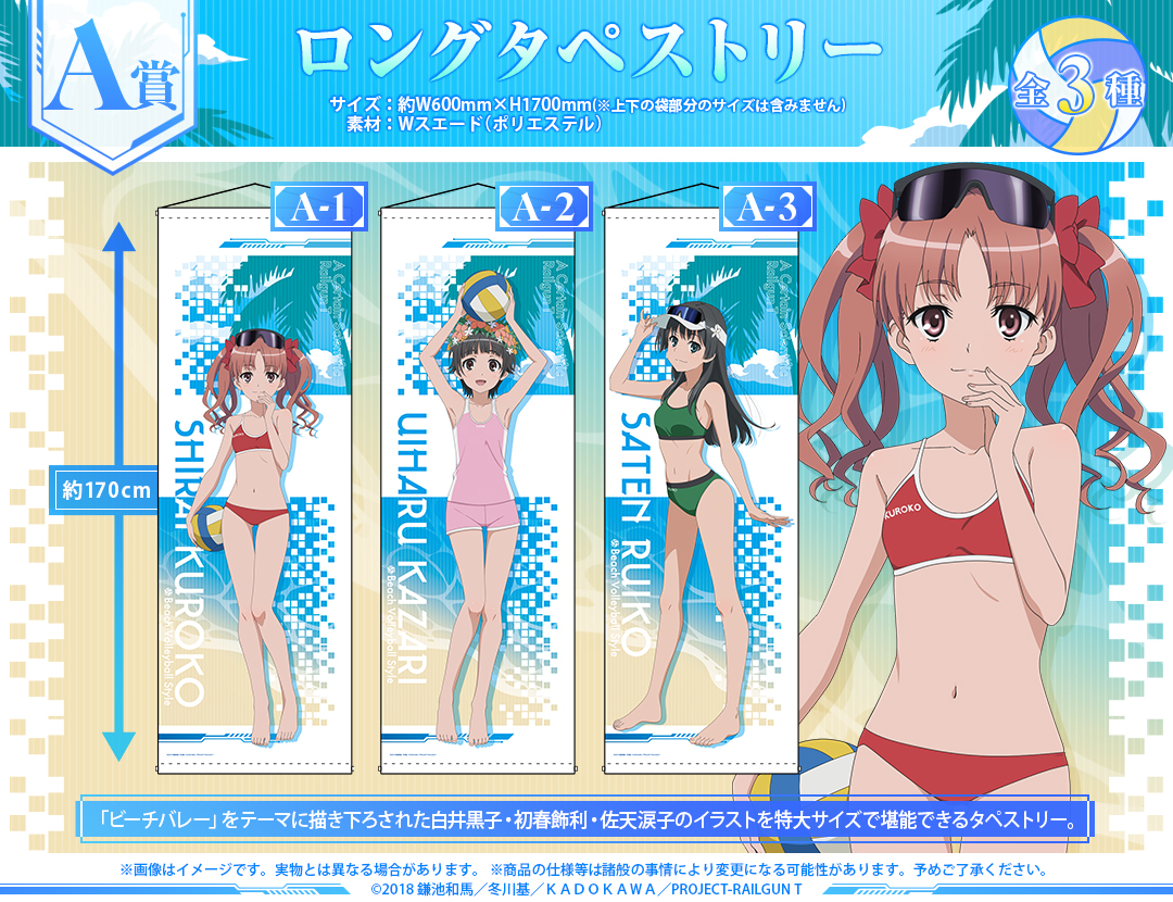 くじメイト】『とある科学の超電磁砲T』オンラインくじ ビーチバレー