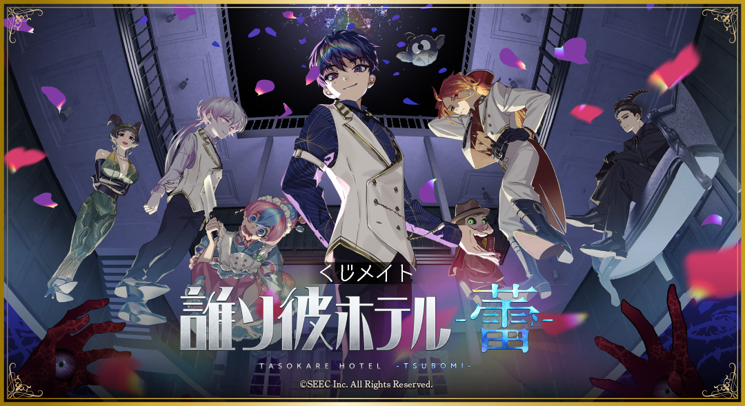 くじメイト】「誰ソ彼ホテル -蕾-」くじメイト | アニメイト