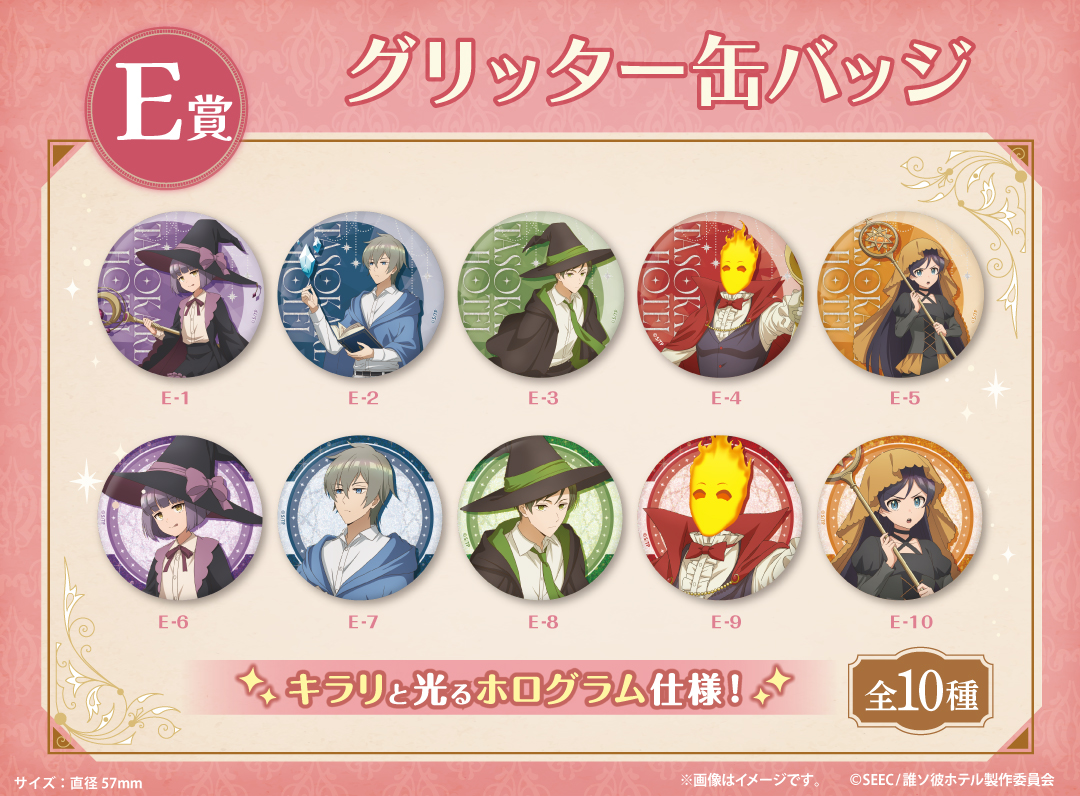 くじメイト】TVアニメ「誰ソ彼ホテル」くじメイト | アニメイト