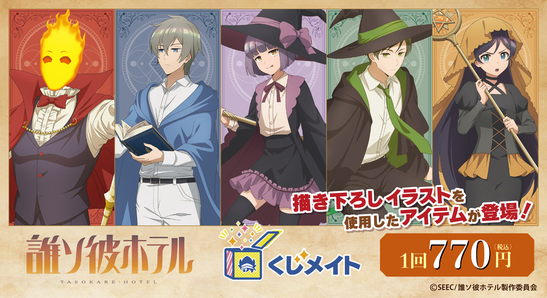 くじメイト】TVアニメ「誰ソ彼ホテル」くじメイト | アニメイト