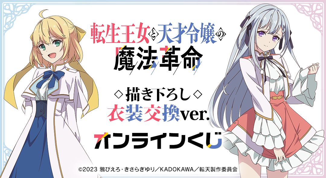 くじメイト】TVアニメ「転生王女と天才令嬢の魔法革命」 描き下ろし