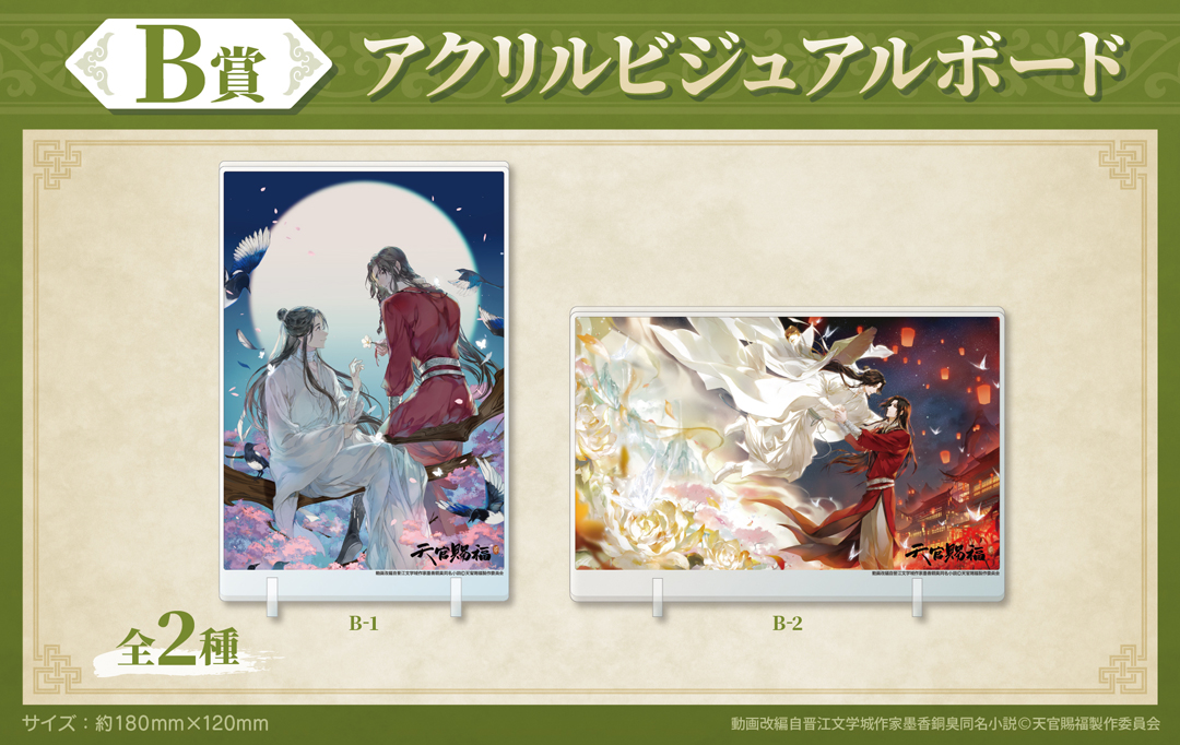 くじメイト】アニメ「天官賜福 貮」くじメイト | アニメイト