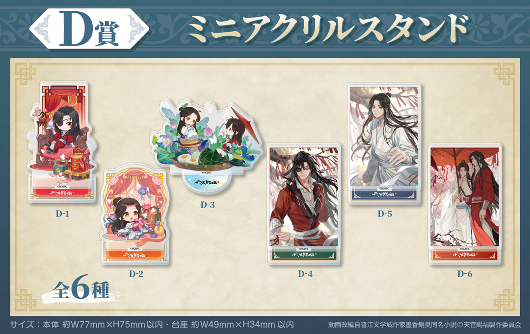 くじメイト】アニメ「天官賜福 貮」くじメイト | アニメイト