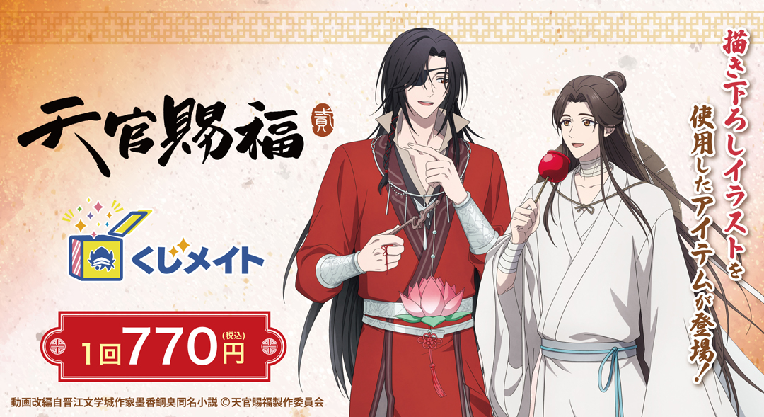 くじメイト】アニメ『天官賜福 貮』くじメイト《第2弾》 | アニメイト