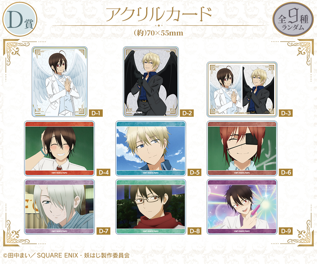 くじメイト】TVアニメ「妖怪学校の先生はじめました！」描き下ろし