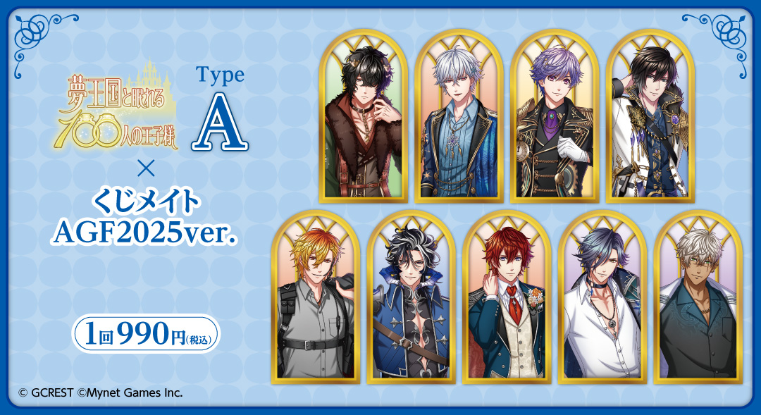 くじメイト】夢王国と眠れる100人の王子様 くじメイト 2025ver. TypeA