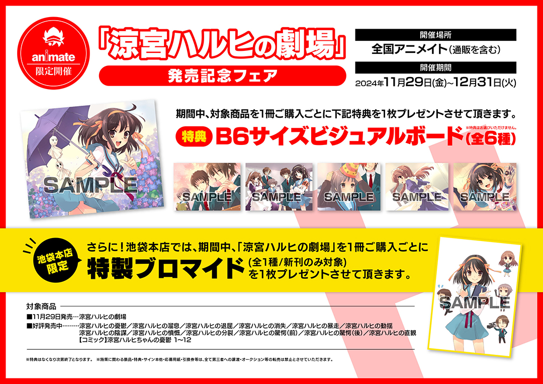 涼宮ハルヒの劇場』アニメイト特設サイト | アニメイト