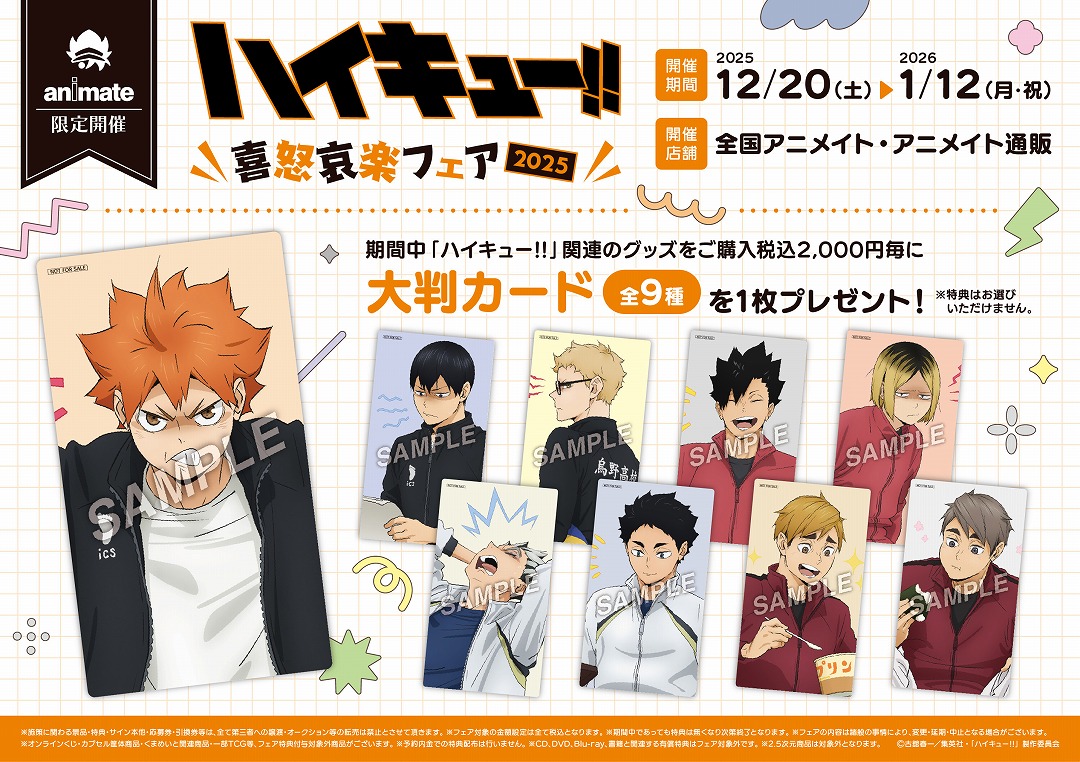 ハイキュー!!」喜怒哀楽フェア2025 | アニメイト