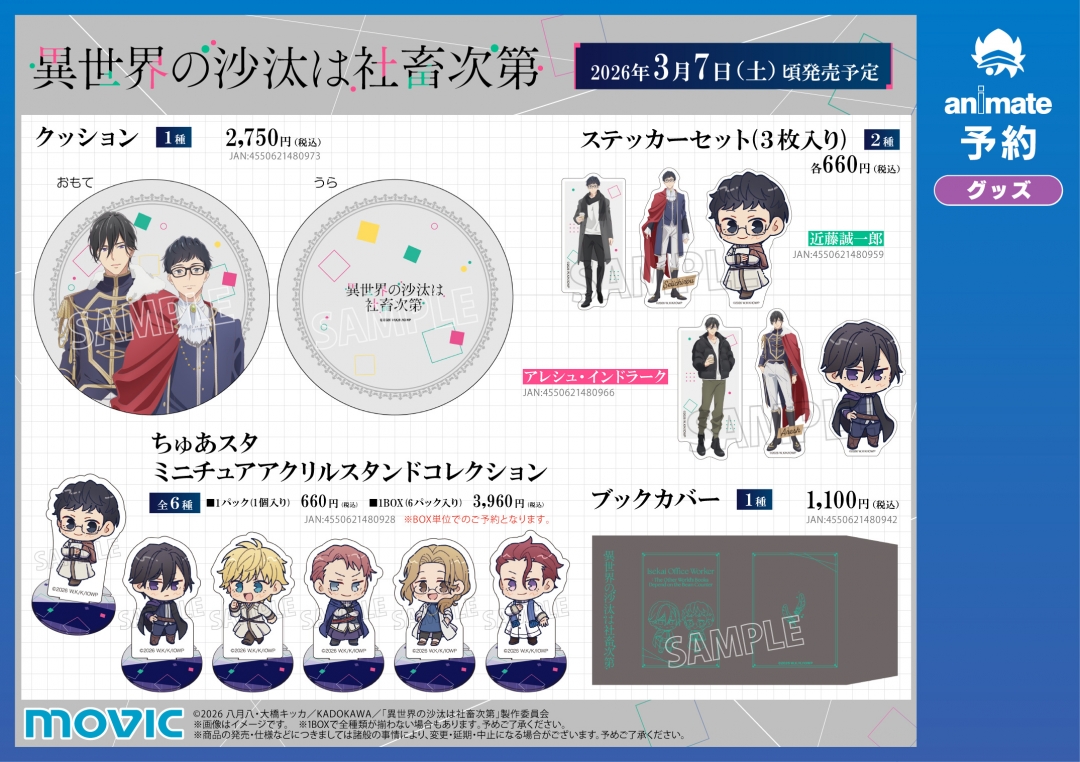 異世界の沙汰は社畜次第」フェア | アニメイト