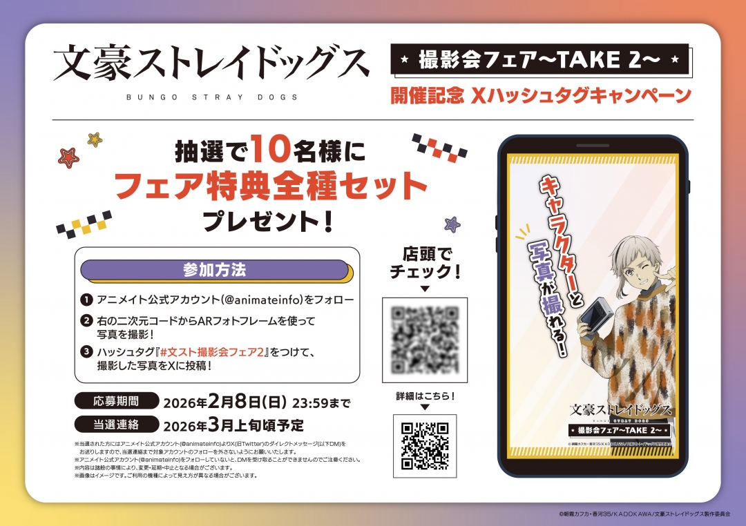 文豪ストレイドッグス』撮影会フェア～TAKE 2～ | アニメイト