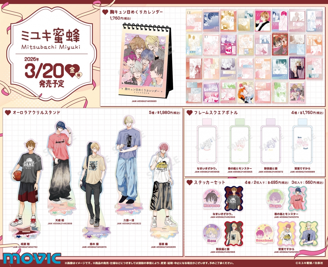 ミユキ蜜蜂先生4作品合同 アニメイトフェア | アニメイト