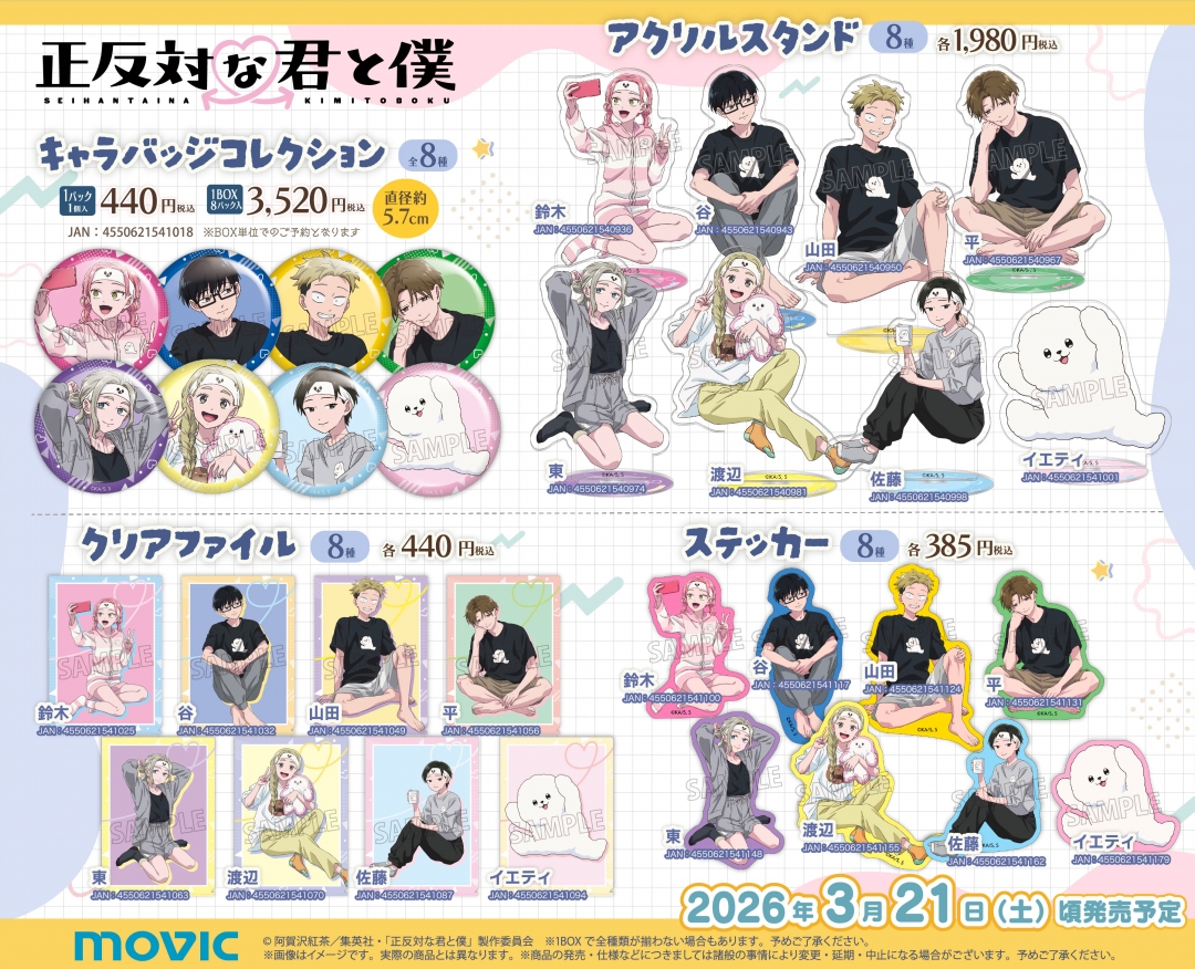 TVアニメ『正反対な君と僕』イエティパジャマパーティーフェア in