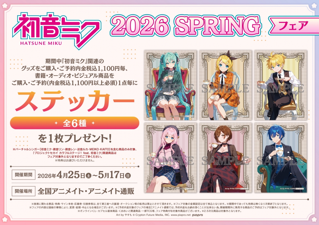 初音ミク 2026 SPRING」フェア | アニメイト