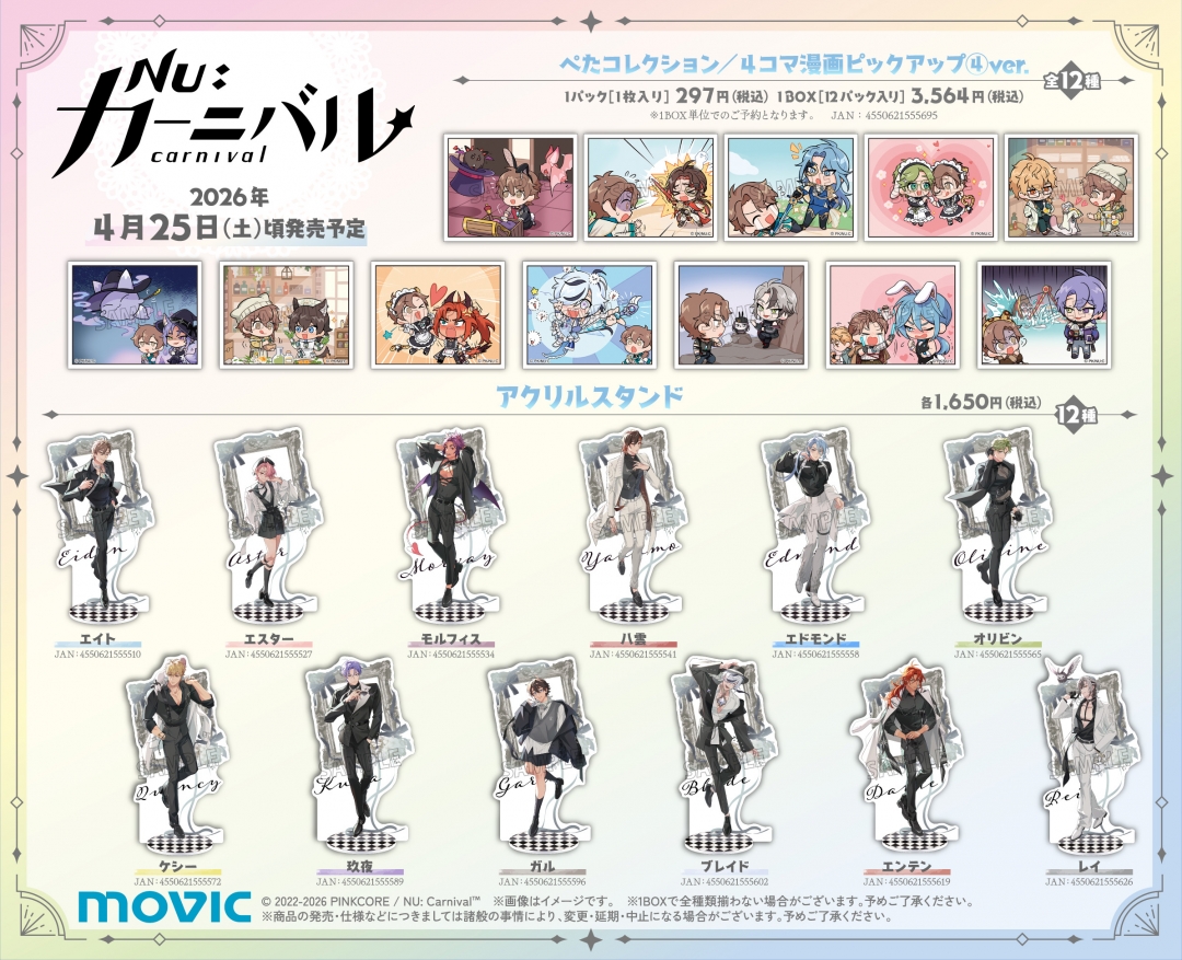 NU: カーニバル』アニメイト4周年フェア | アニメイト
