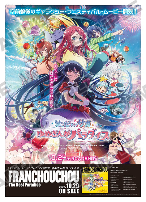 劇場版『ゾンビランドサガ ゆめぎんがパラダイス』公開記念！ 半券