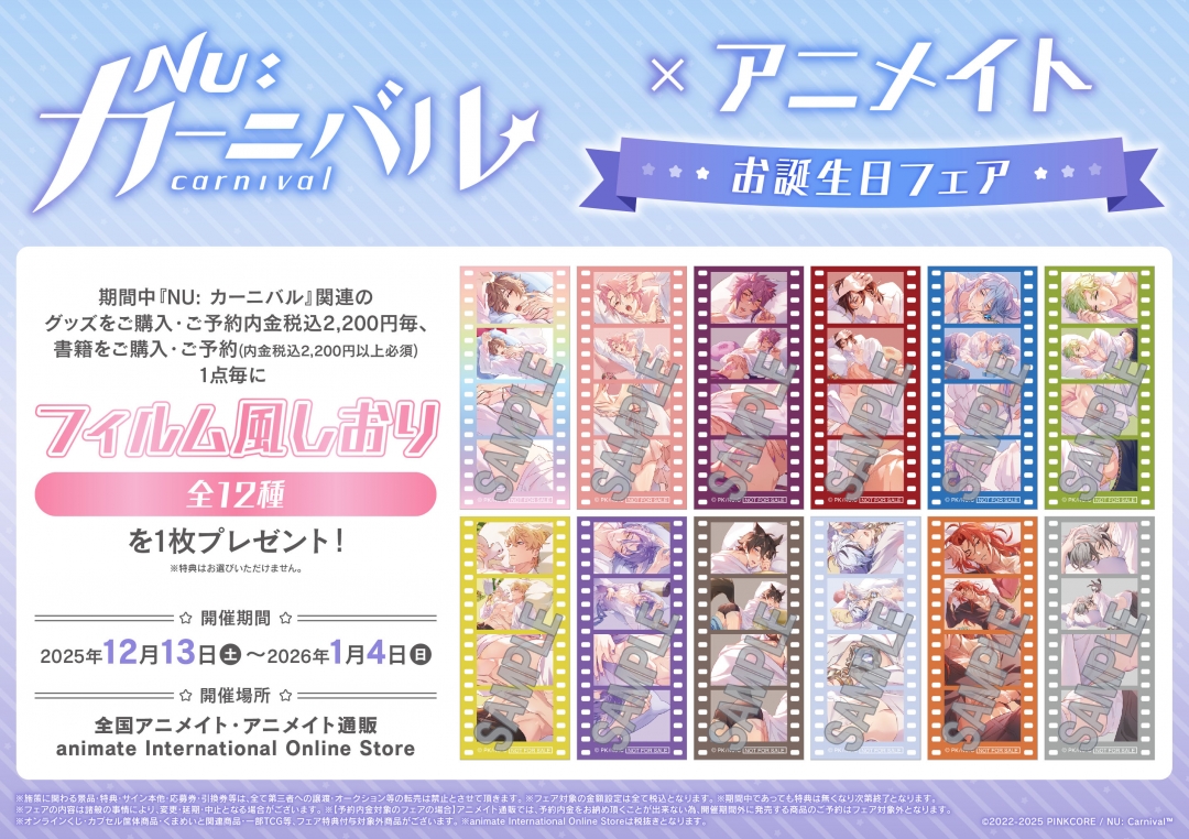 NU: カーニバル』×アニメイト お誕生日フェア | アニメイト