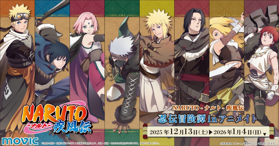 NARUTO-ナルト- 疾風伝』アニメイトフェア～忍伝冒険譚～ | アニメイト