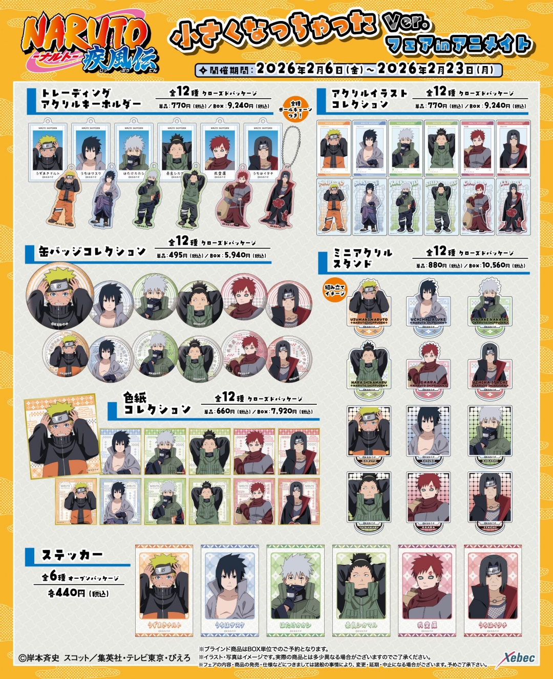 NARUTO-ナルト- 疾風伝 小さくなっちゃったVer. フェア in アニメイト