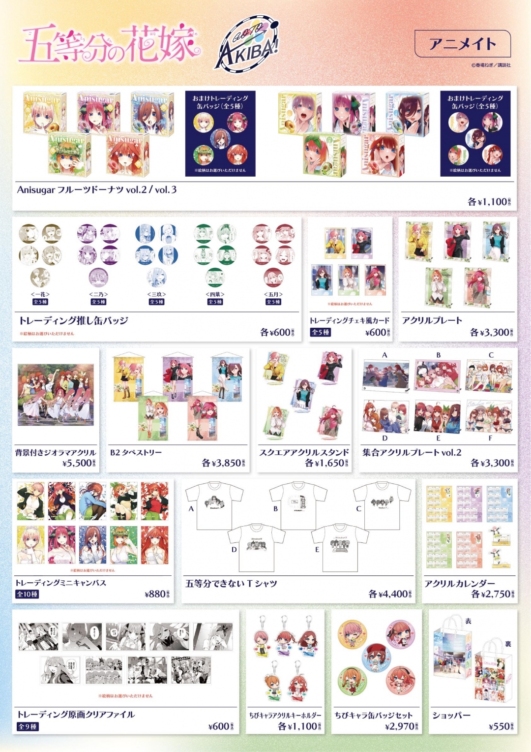 五等分の花嫁 ～GOTO AKIBA！ ～ | アニメイト