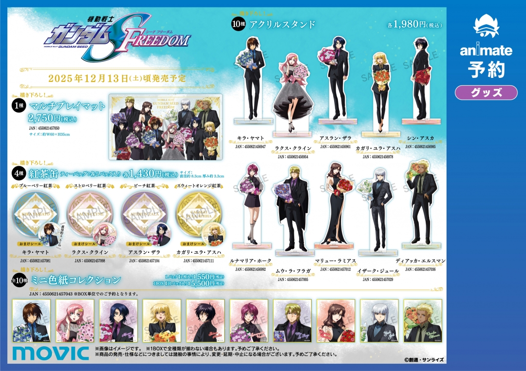 機動戦士ガンダムSEED FREEDOM』2nd Anniversary Bouquet フェア in