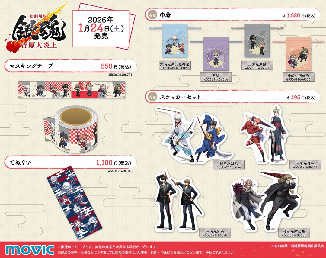 新劇場版 銀魂 -吉原大炎上-』アニメイトフェア | アニメイト