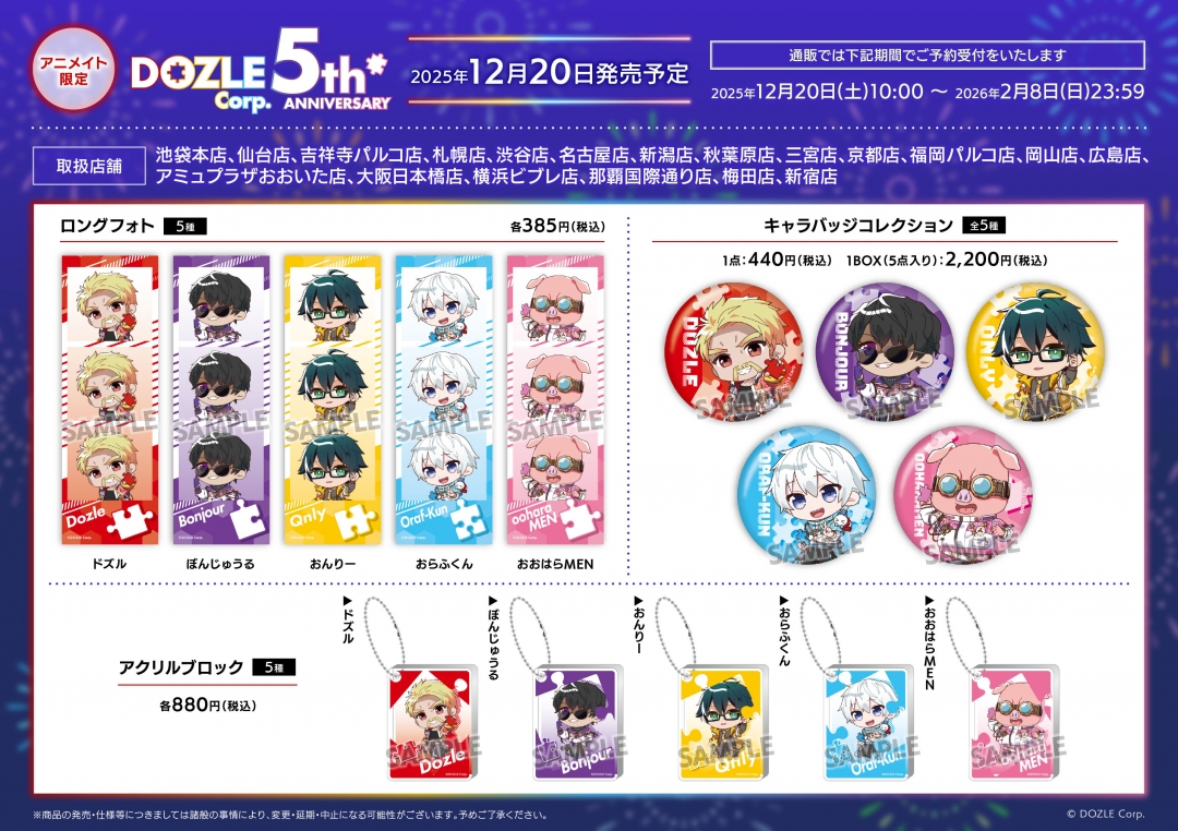 ドズル社5周年フェア in アニメイト | アニメイト