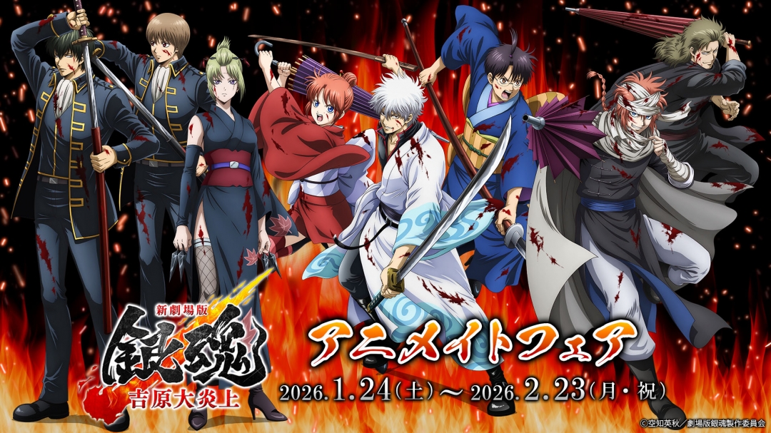 新劇場版 銀魂 -吉原大炎上-』アニメイトフェア | アニメイト