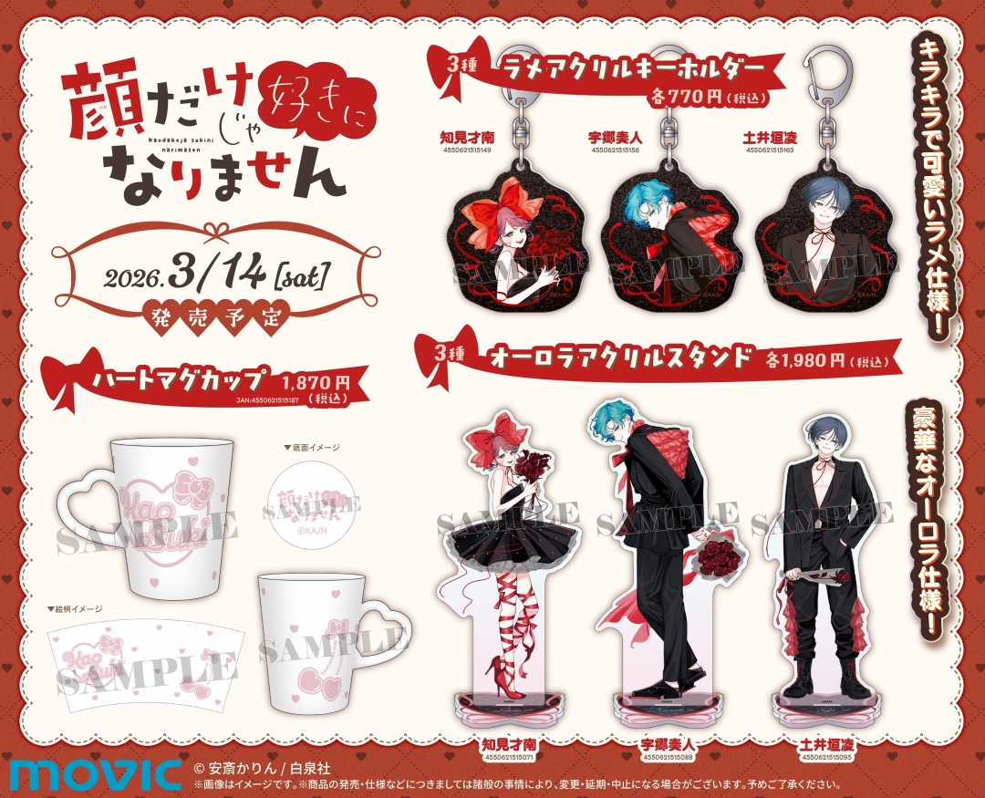 顔だけじゃ好きになりません 最終巻発売記念フェア | アニメイト