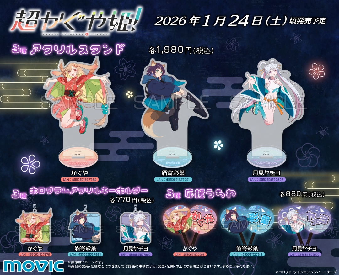超かぐや姫！』 アニメイトフェア | アニメイト