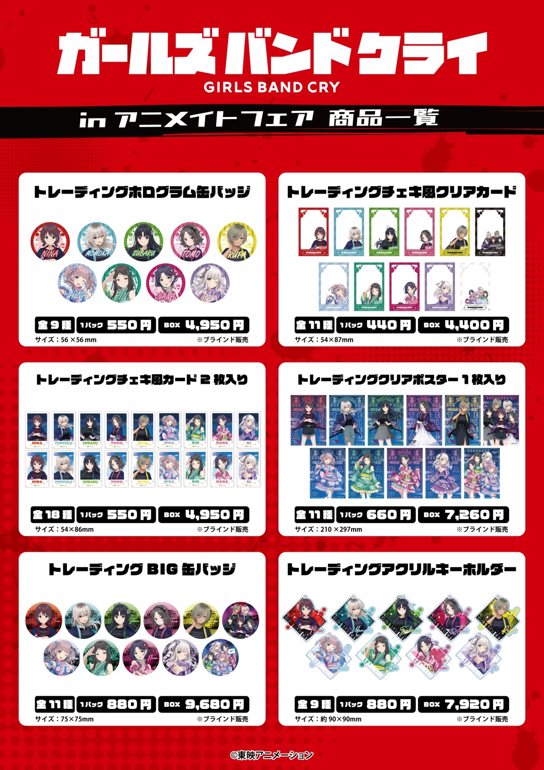 ガールズバンドクライ」フェアinアニメイト | アニメイト