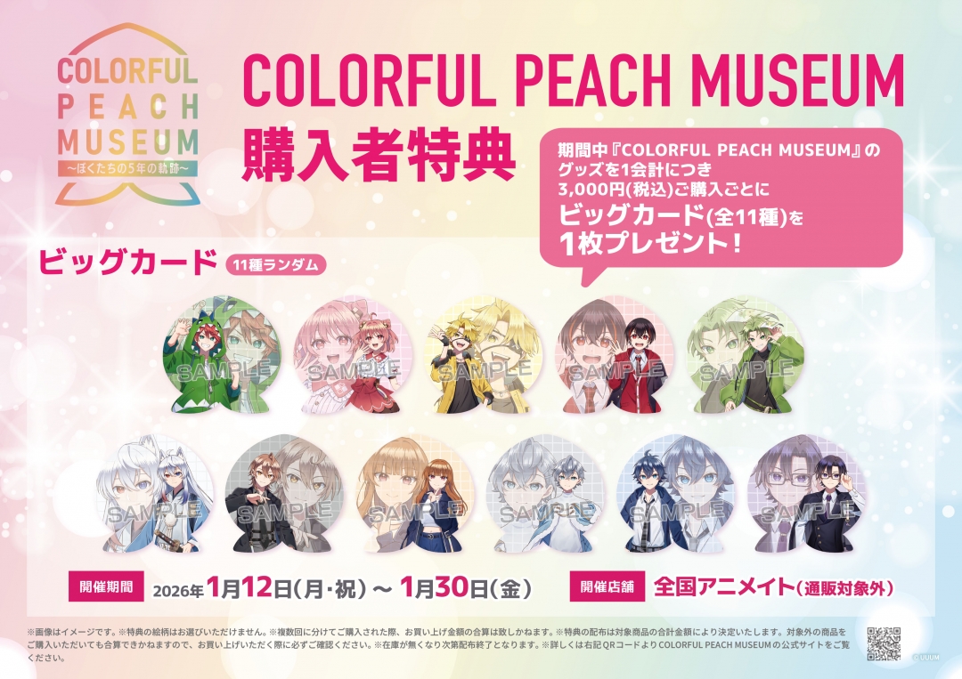 COLORFUL PEACH MUSEUM 〜ぼくたちの5年の軌跡〜」グッズ 購入