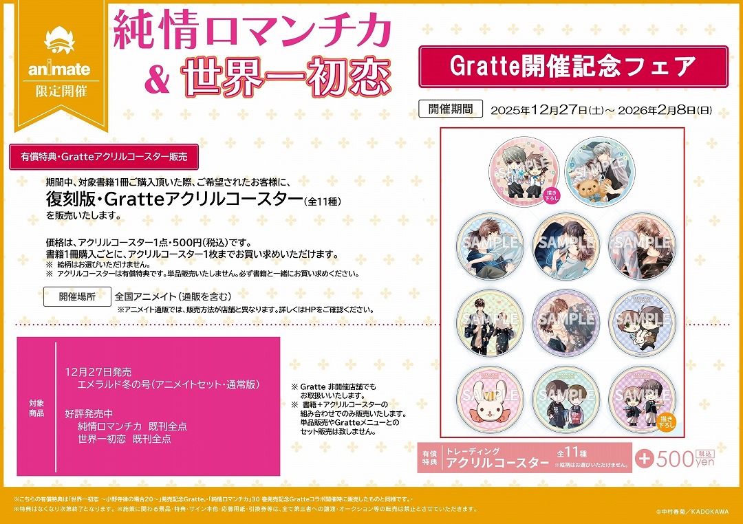 純情ロマンチカ」＆「世界一初恋」Gratte開催記念フェア | アニメイト