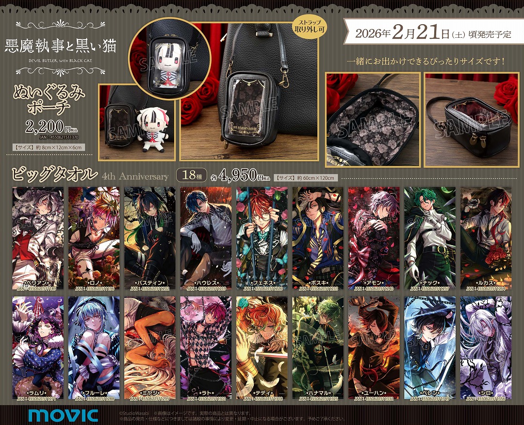 悪魔執事と黒い猫」4th Anniversary フェア in アニメイト | アニメイト