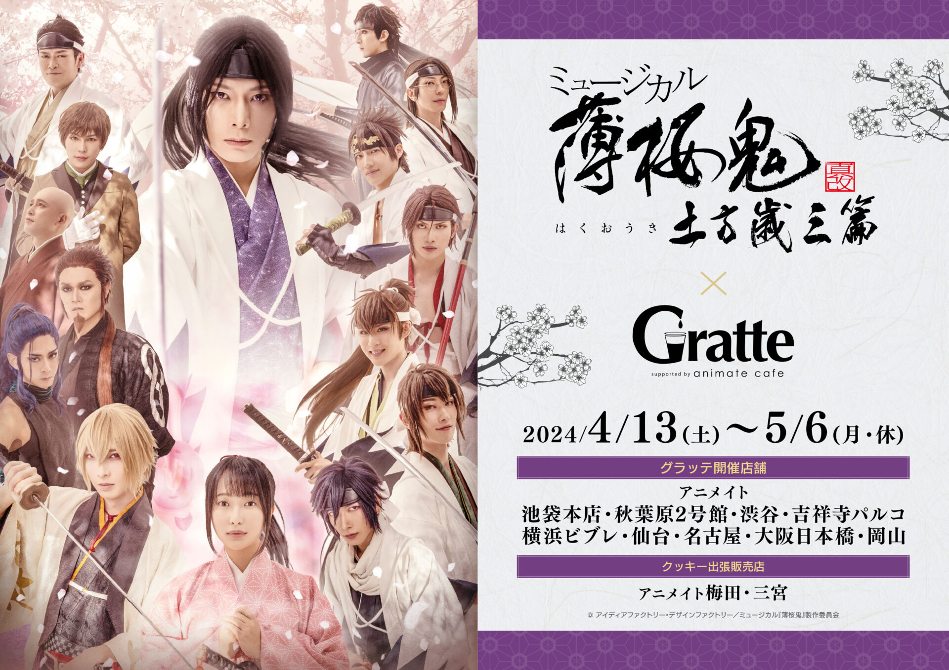 ミュージカル『薄桜鬼 真改』土方歳三 篇×Gratte | Gratte | 株式会社