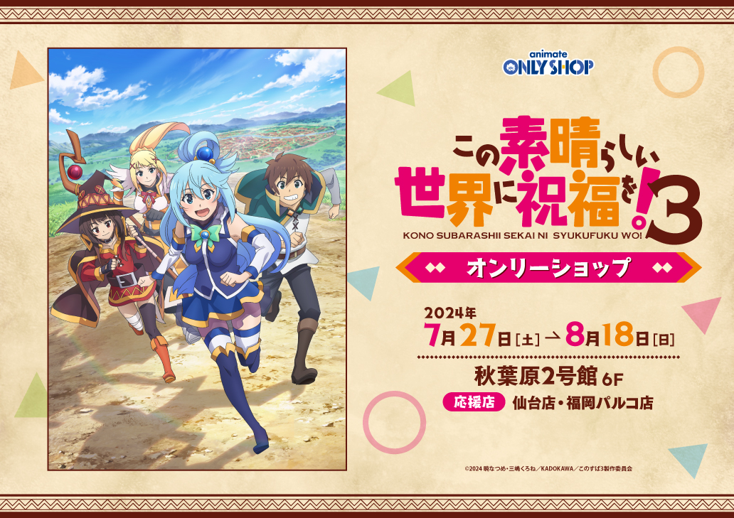 TVアニメ「この素晴らしい世界に祝福を！3」オンリーショップ