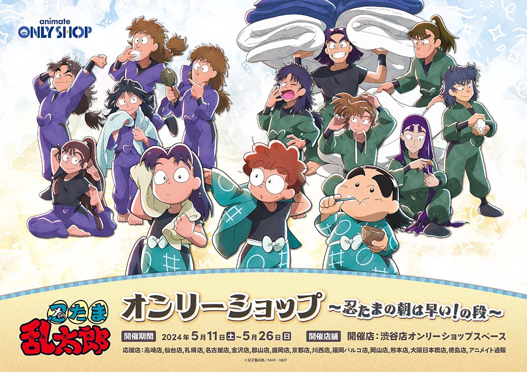 忍たま乱太郎オンリーショップ～忍たまの朝は早い！の段～ | オンリー