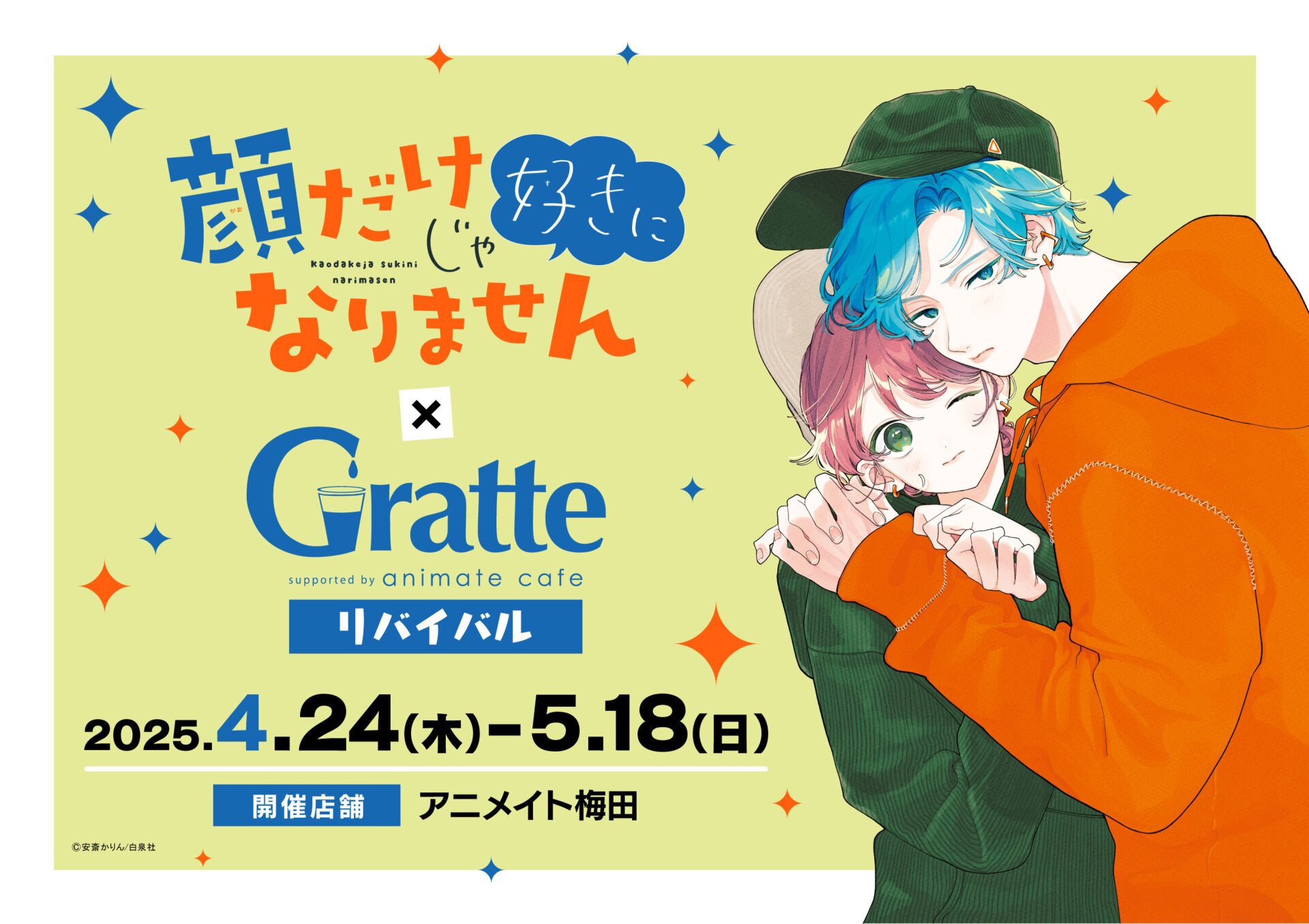 顔だけじゃ好きになりません×Gratte | Gratte | 株式会社アニメイト